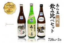 ソムリエ淳一セレクト あら玉 純米飲み比べ 720ml×3本セット