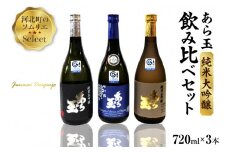 ソムリエ淳一セレクト あら玉 純米大吟醸飲み比べ 720ml×3本セット
