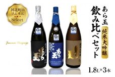 ソムリエ淳一セレクト あら玉 純米大吟醸　一升瓶飲み比べ3本セット（1800ml×3本）