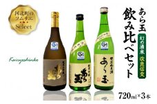 ソムリエ淳一セレクト あら玉　幻の酒米「改良信交」飲み比べ 720ml×3本セット