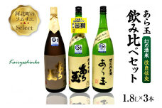 ソムリエ淳一セレクト あら玉　幻の酒米「改良信交」一升瓶飲み比べ 1800ml×3本セット