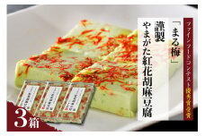 まる梅【謹製】やまがた紅花胡麻豆腐 ３箱セット ★山形のうまいもの「ファインフードコンテスト」優秀賞受賞★