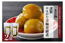 まる梅【謹製】やまがた青梅甘露煮 2袋セット