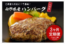 【3ヶ月定期便】毎月お届け！湯せんで温めるだけ！ 山形県産 牛肉ハンバーグ 1.32kg （110g×12個入り）×3回