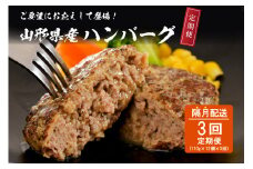 【3回定期便】隔月お届け！湯せんで温めるだけ！ 山形県産 牛肉ハンバーグ 1.32kg （110g×12個入り）×3回