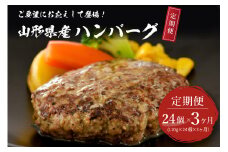 【3ヶ月定期便】毎月24個お届け！湯せんで温めるだけ！ 山形県産 牛肉ハンバーグ 2.64kg （110g×24個入り）×3回