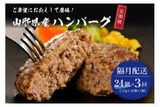 【3回定期便】隔月24個お届け！湯せんで温めるだけ！ 山形県産 牛肉ハンバーグ 2.64kg （110g×24個入り）×3回