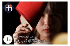 スリッパ卓球１組（シングルス用）デニム2色セット