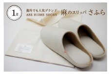 ☆ブラウン・Mサイズ☆　 麻のスリッパ「さふら」　1足