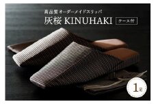 【Sサイズ・灰桜】KINUHAKI（ケース付）