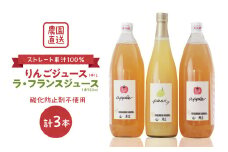 【果汁そのまま】手絞りりんごジュース（1L×2本）、ラ・フランスジュース（720ml×1本）セット