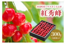 【令和7年産】ハウスさくらんぼ「紅秀峰」300g化粧箱 山形県河北町産【JAさがえ西村山】