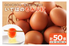 たまご 50個 入り（破損補償5個を含む）新鮮うみたて【ブランド 卵 いではのもみじ紅 】