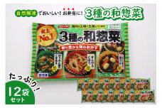【冷凍食品】ニッスイ 自然解凍でおいしい! 3種の和惣菜 12袋セット【モガミフーズ】