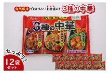 【冷凍食品】ニッスイ 自然解凍でおいしい! 3種の中華 12袋セット【モガミフーズ】