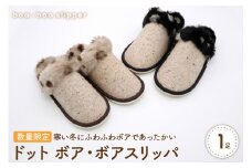 【Mサイズ・ベージュ】ドットボア・ボアスリッパ 1足【数量限定】