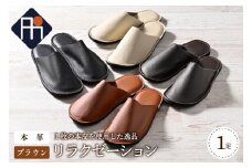 【Lサイズ】本皮スリッパ「リラクゼーション」1足　ブラウン系