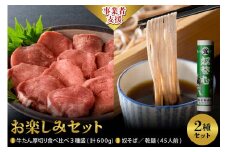 【お楽しみセット】奴そば （ 乾麺 ）45人前分 ＆味付き厚切り牛たん 食べ比べ3種盛（約300g×2パック）計600gセット