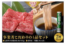 【事業者こだわりの1品セット】
山形牛すき焼き用約700ｇ＆ 奴そば  （ 乾麺 ）45人前分　セット