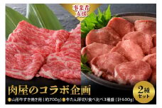 【肉屋のコラボ企画】山形牛すき焼き用 約700g ＆牛たん厚切り 食べ比べ3種盛（約300g×2パック）計600gセット