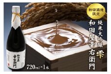 【和田支店限定】日本酒 純米大吟醸 雫 和田屋幸右衛門（720ml×1本）