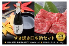 【すき焼き日本酒セット】
山形牛すき焼き用約700g＆和田支店限定 和田屋幸右衛門　720ml×1本