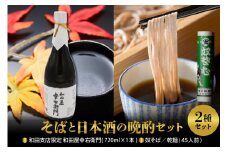 【そばと日本酒の晩酌セット】
奴そば （ 乾麺 ）45人前分 ＆ 和田支店限定 和田屋幸右衛門 720ml×1本