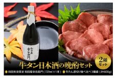 【牛タン日本酒の晩酌セット】
味付き厚切り牛たん食べ比べ3種盛（約300g×2パック）計600gセット＆和田支店限定 和田屋幸右衛門　720ml×1本