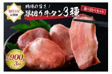 味付き厚切り牛タン3種食べ比べ900g 【隔月3回定期便】