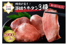 味付き厚切り牛タン3種食べ比べ900g 【3ヶ月定期便】