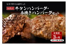 山形牛入り牛タンハンバーグ＆国産牛と山形県産豚の手作りハンバーグ 食べ比べセット【3ヶ月定期便】