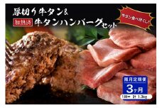 味付き厚切り牛タン3種食べ比べ約600g／山形牛入り牛タンハンバーグ5個セットの牛タンづくし【隔月3回定期便】