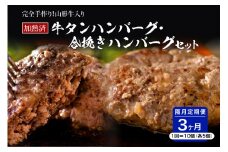 山形牛入り牛タンハンバーグ＆国産牛と山形県産豚の手作りハンバーグ 食べ比べセット【隔月3回定期便】