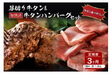 味付き厚切り牛タン3種食べ比べ約600g／山形牛入り牛タンハンバーグ5個セットの牛タンづくし【3ヵ月定期便】