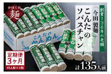 【3ヶ月定期便】こんたのソバスチャン 45人前（奴そば280g×8把、頭脳蕎麦280g×7把）【今田製麵】