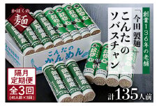 【隔月3回定期便】こんたのソバスチャン 45人前（奴そば280g×8把、頭脳蕎麦280g×7把）【今田製麵】
