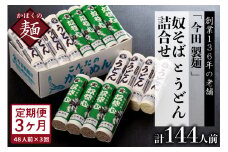 【3ヶ月定期便】老舗「今田製麺」の奴そばとうどん詰合せ（乾麺）48人前（奴そば280g×8把、うどん280g×8把）