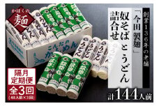 【隔月3回定期便】老舗「今田製麺」の奴そばとうどん詰合せ（乾麺）48人前（奴そば280g×8把、うどん280g×8把）