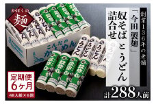 【6ヶ月定期便】老舗「今田製麺」の奴そばとうどん詰合せ（乾麺）48人前（奴そば280g×8把、うどん280g×8把）