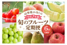 【計6回お届け】令和7年産 山形県かほくの旬のフルーツ定期便【かほくらし社】