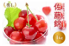 【令和7年産】さくらんぼ「佐藤錦」秀L 1kg【かほくらし社】