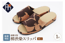 【数量限定】※柄A※柿渋染スリッパ 前開き型（1足）