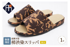 【数量限定】※柄B※柿渋染スリッパ 前開き型（1足）