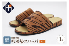 【数量限定】※柄C※柿渋染スリッパ 前開き型（1足）