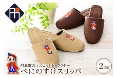 【選べるサイズとカラー】河北町のマスコットキャラクター「べにのすけ」スリッパ（2足セット）【タカナシスリッパ】