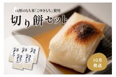 【10月発送分】切り餅セット 450g×5袋（1袋10切入） 河北町産もち米「こゆきもち」使用！【かほくらし社】