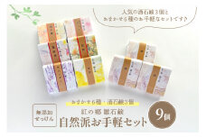お手軽セレクト 無添加石鹸 自然派定番 紅の郷 雛石鹸 ９個セット