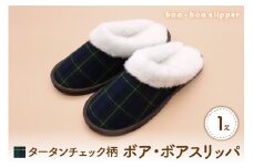 【Mサイズ・緑】ボア・ボアスリッパ タータンチェック柄 1足
