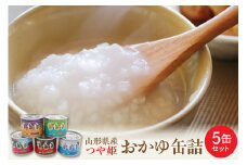 山形県産つや姫 おかゆ缶詰 5缶セット（220g×5缶）【米COMEかほく協同組合】
