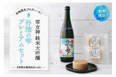 【期間限定】谷地高生プロデュース！雪女神 純米大吟醸『谷地の雫プレミアムセット』【かほくらし社】